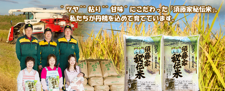 須藤家秘伝米は”ツヤ””粘り””甘味”にこだわり、須藤家（すとうけ）が丹精を込めて育てています。