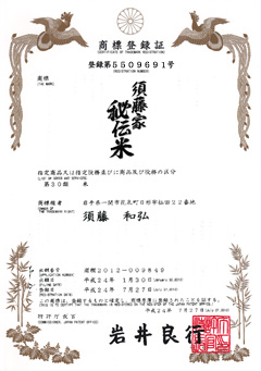 一等米　須藤家秘伝米