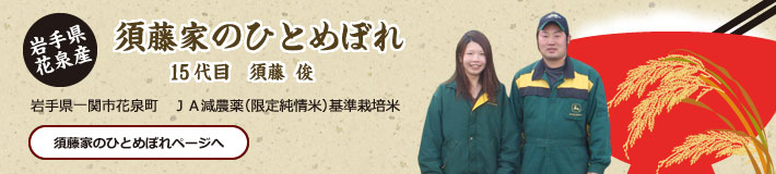 須藤家ひとめぼれ