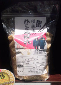 須藤家ひとめぼれ