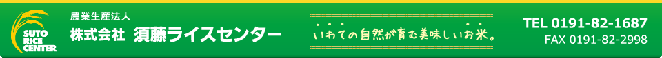 須藤育苗センター　〒029-3104　岩手県一関市花泉町日形字払田22　TEL.0191-82-1687 FAX.0191-82-2998