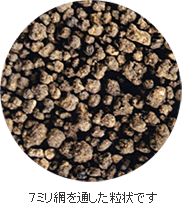 須藤の土 8ミリ網を通した粒状