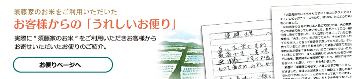 お客様からのうれしいお便り